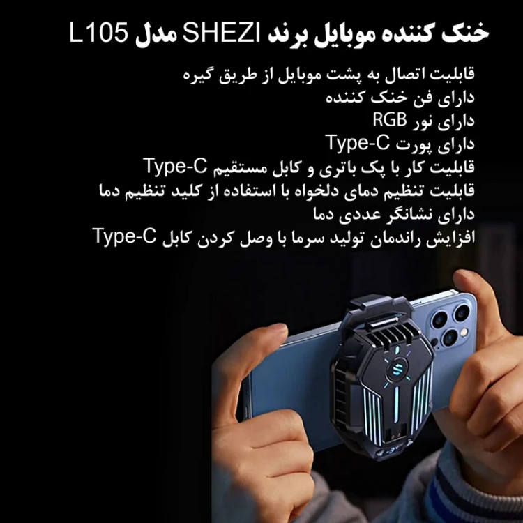 خنک کننده گوشی موبایل شزی مدل L105